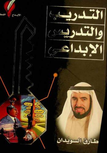  التدريب والتدريس الإبداعي : 260 طريقة ونصيحة وتمرين للإبداع في التدريب والتدريس