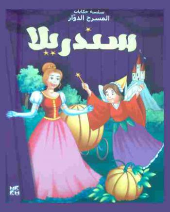  سندريلا