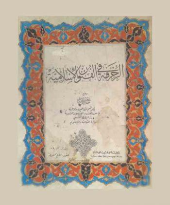  الزخرفة في الفنون الإسلامية