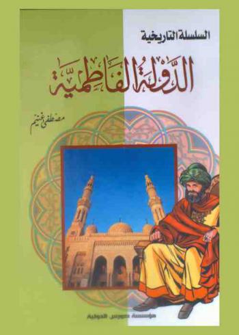  الدولة الفاطمية