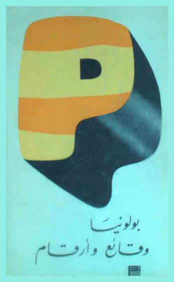 بولونيا : وقائع وأرقام
