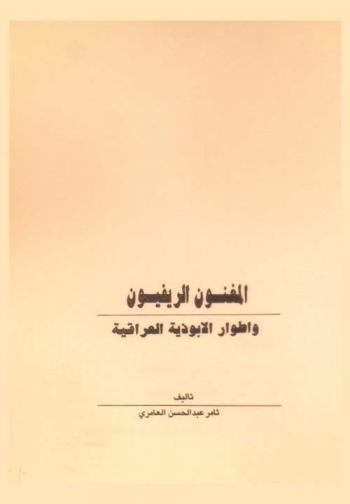  المغنون الريفيون وأطوار الأبوذية العراقية