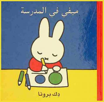  ميفي في المدرسة