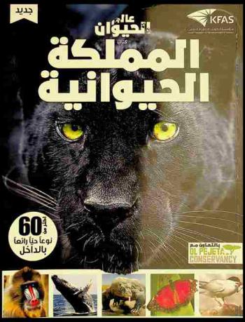  عالم الحيوان : كتاب المملكة الحيوانية
