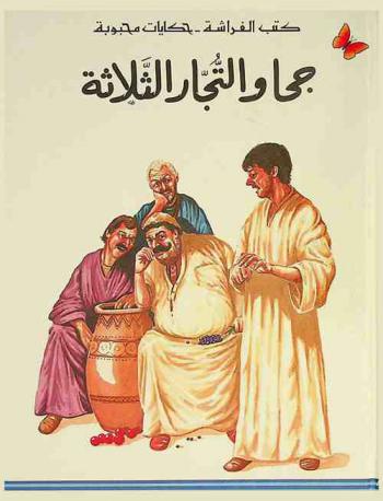  جحا والتجار الثلاثة