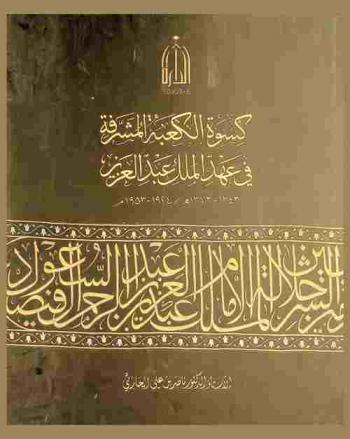  كسوة الكعبة المشرفة في عهد الملك عبد العزيز 1343-1373 هـ / 1924-1953 م