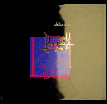  المسرح في الإمارات : ستون عاما من العطاء