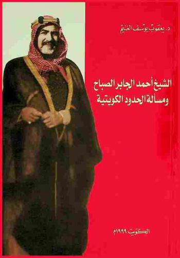  الشيخ أحمد الجابر الصباح ومسألة الحدود الكويتية