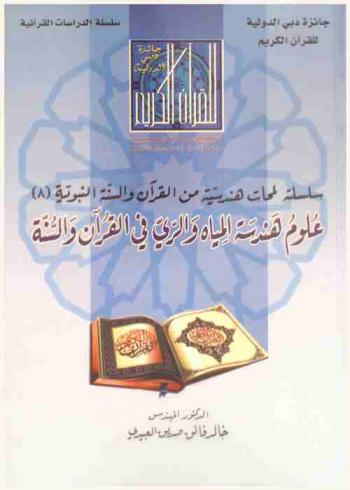  علوم هندسة المياه والري في القرآن والسنة