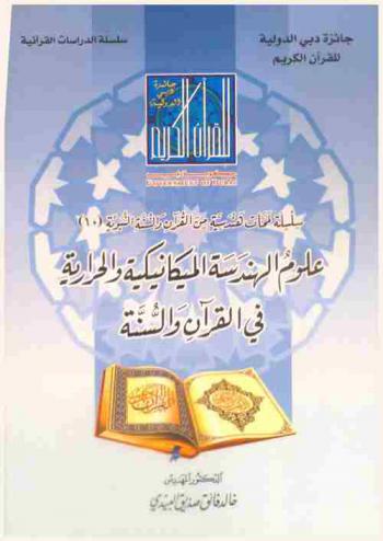  علوم الهندسة الميكانيكية والحرارية في القرآن والسنة