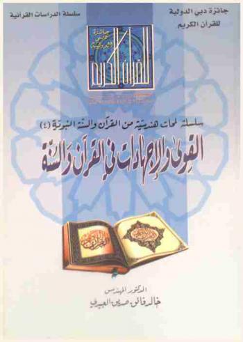  القوى والإجهادات في القرآن والسنة