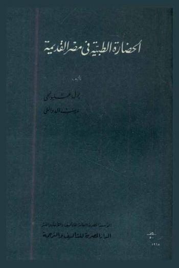  الحضارة الطبية في مصر القديمة