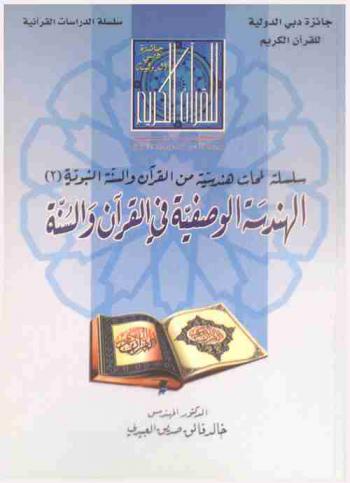  الهندسة الوصفية في القرآن والسنة