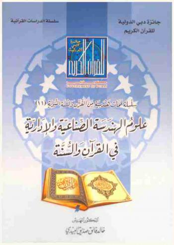  علوم الهندسة الصناعية والإدارية في القرآن والسنة