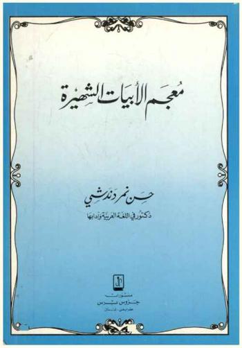 معجم الأبيات الشهيرة