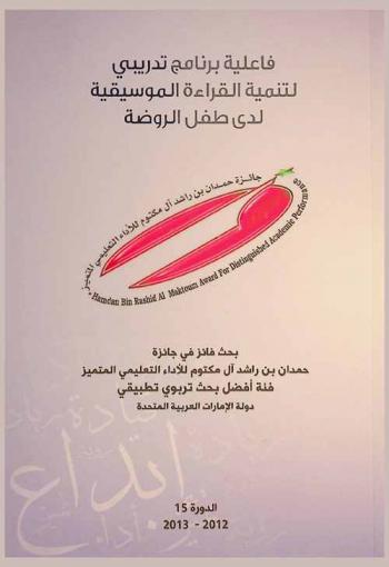  فاعلية برنامج تدريبي لتنمية القراءة الموسيقية لدى طفل الروضة : بحث فائز في جائزة حمدان بن راشد آل مكتوم للأداء التعليمي المتميز فئة أفضل بحث تربوي تطبيقي : الدورة 15، 2012-2013