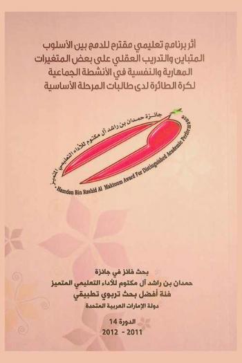  أثر برنامج تعليمي مقترح للدمج بين الأسلوب المتباين والتدريب العقلي على بعض المتغيرات المهارية والنفسية في الأنشطة الجماعية لكرة الطائرة لدى طالبات المرحلة الأساسية /‪‪‪‪‪‪‪‪‪