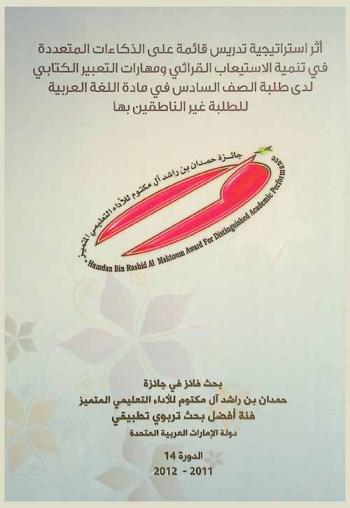  أثر استراتيجية تدريس قائمة على الذكاءات المتعددة في تنمية الاستيعاب القرائي ومهارات التعبير الكتابي لدى طلبة الصف السادس في مادة اللغة العربية للطلبة غير الناطقين بها في دولة الإمارات العربية المتحدة /‪‪‪‪‪‪‪‪‪