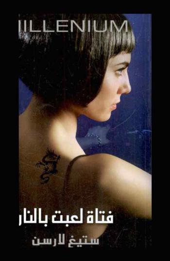  فتاة لعبت بالنار