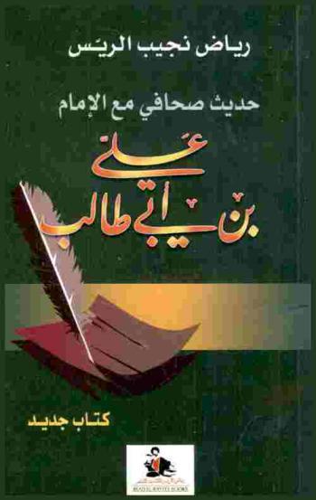  حديث صحافي مع الإمام علي بن أبي طالب = An interview with imam Ali Bin Abi Taleb