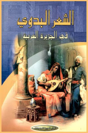  الشعر البدوي في الجزيرة العربية