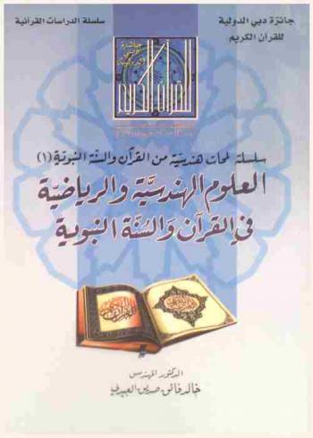  العلوم الهندسية والرياضية في القرآن والسنة النبوية