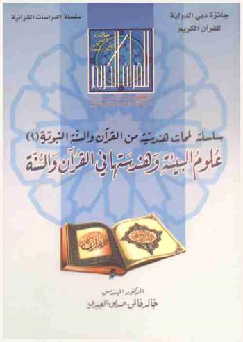  علوم البيئة وهندستها في القرآن والسنة