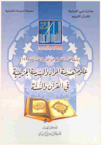  علوم هندسة المواد والهندسة الجزيئية في القرآن والسنة