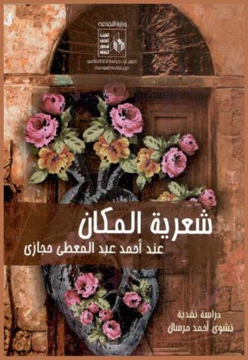  شعرية المكان عند أحمد عبد المعطي حجازي : دراسة نقدية لديواني \مدينة بلا قلب\ \لم يبق إلا الاعتراف\