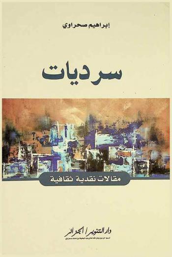 سرديات : مقالات نقدية ثقافية