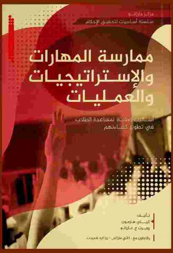  ممارسة المهارات والاستراتيجيات والعمليات : أساليب صفية لمساعدة الطلاب في تطوير كفاءتهم