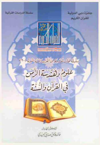  علوم وهندسة الزمن في القرآن والسنة