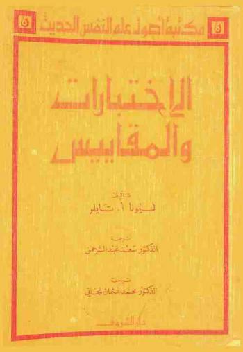  الاختبارات والمقاييس