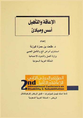  الإعاقة والتأهيل : أسس ومبادئ