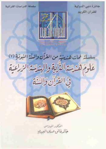  علوم هندسة التربة والهندسة الزراعية في القرآن والسنة