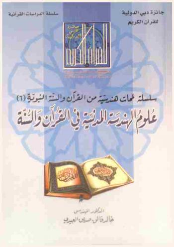  علوم الهندسة المدنية في القرآن والسنة