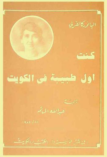  كنت أول طبيبة في الكويت = I was the first physician in Kuwait