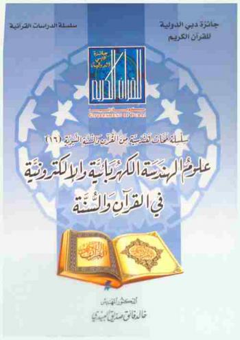 علوم الهندسة الكهربائية والإلكترونية في القرآن والسنة