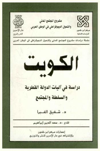  الكويت : ‏دراسة في آليات الدولة القطرية والسلطة والمجتمع