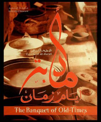  مأدبة أيام زمان : المطبخ الكوراني = The Banquet of old times : cuisine of al-Kurah