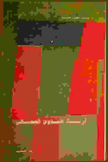  تربية الذوق الجمالي