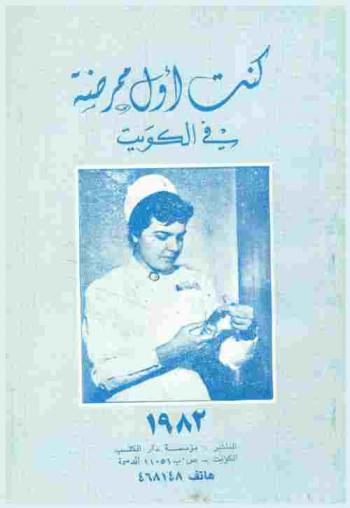  كنت أول ممرضة في الكويت