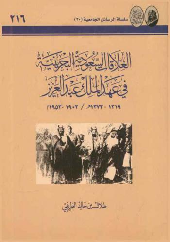  العلاقات السعودية البحرينية في عهد الملك عبد العزيز 1319-1373 هـ / 1903-1953 م