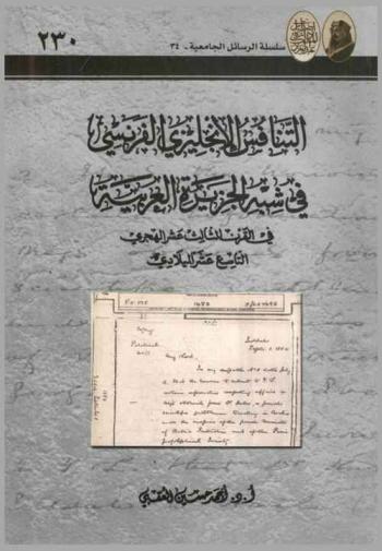 التنافس الإنجليزي الفرنسي في شبه الجزيرة العربية في القرن الثالث عشر الهجري التاسع عشر الميلادي