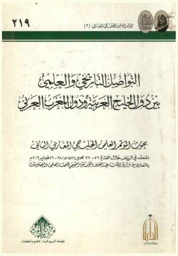  التواصل التاريخي والعلمي بين دول الخليج العربية ودول المغرب العربي : بحوث المؤتمر العلمي الخليجي المغاربي الثاني المنعقد في الرياض خلال الفترة 26-27 محرم 1427 هـ 25-26 فبراير 2006