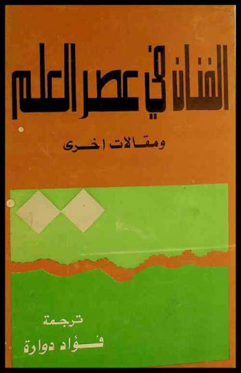  الفنان في عصر العلم ومقالات أخرى