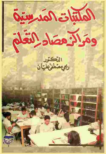  المكتبات المدرسية ومراكز مصادر التعلم