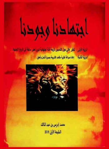  اجتهادنا وجودنا