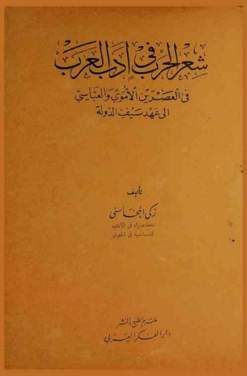  شعر الحرب في أدب العرب في العصرين الأموي والعباسي إلى عهد سيف الدولة