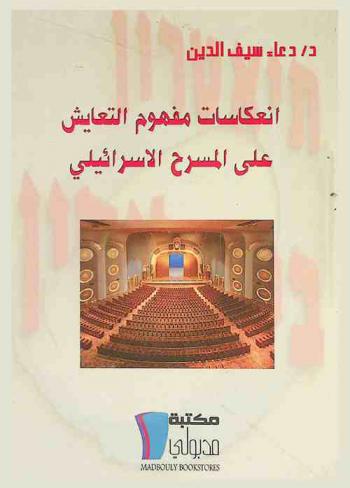 انعكاسات مفهوم التعايش على المسرح الإسرائيلي